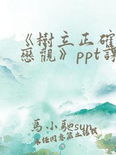 《树立正确的婚恋观》ppt课件