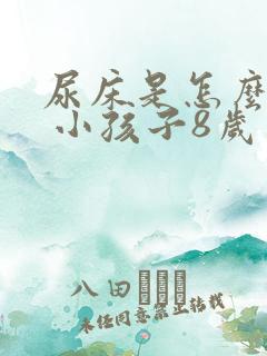 尿床是怎么回事 小孩子8岁