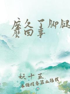 座久了脚腿肿怎么回事