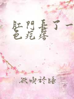 肛门长了一个白色疙瘩