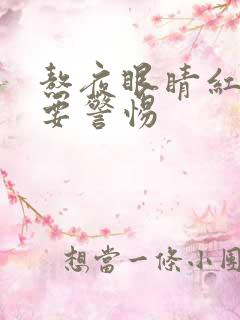 熬夜眼睛红血丝要警惕