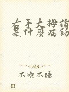 右手大拇指发麻是什么病的