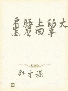 肩膀上的大筋疼怎么回事