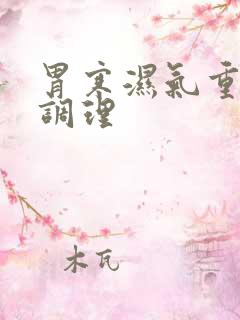 胃寒湿气重怎么调理