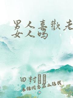 男人喜欢老实的女人吗