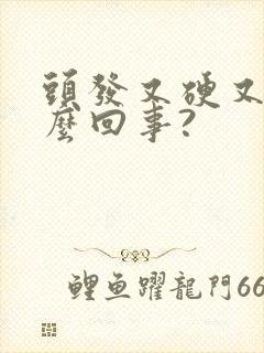 头发又硬又白怎么回事?