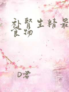 补肾生精最快的食物