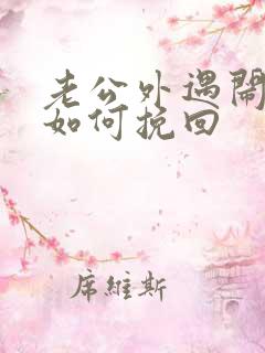 老公外遇闹离婚如何挽回