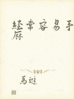 经常容易手麻脚麻