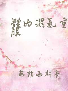 体内湿气重不舒服