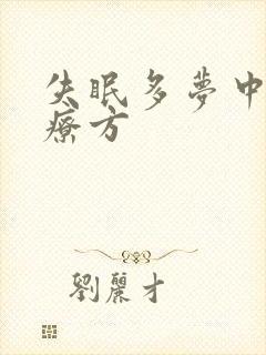 失眠多梦中药治疗方