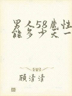 男人58岁性功能多少天一次