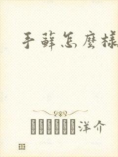 手藓怎么样治疗