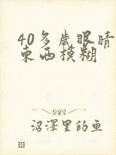 40多岁眼睛看东西模糊