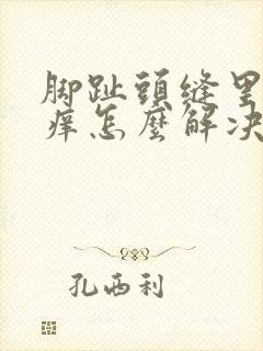 脚趾头缝里脱皮痒怎么解决