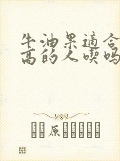 牛油果适合血糖高的人吃吗