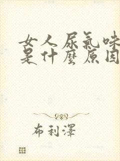 女人尿气味很重是什么原因