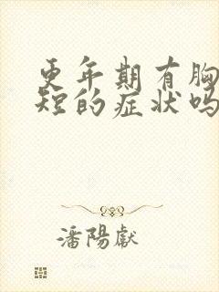 更年期有胸闷气短的症状吗