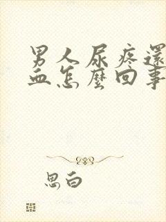 男人尿疼还有点血怎么回事