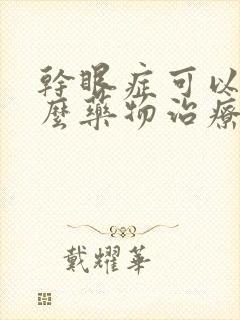 干眼症可以用什么药物治疗