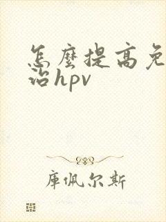 怎么提高免疫力治hpv