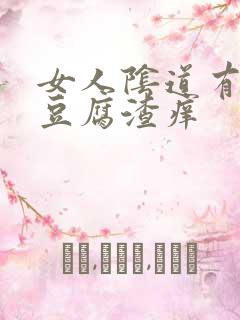 女人阴道有白色豆腐渣痒