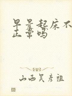 早晨起床不晨勃正常吗