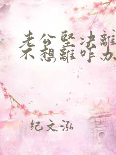 老公坚决离婚我不想离咋办