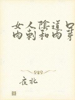 女人阴道口有小肉刺和肉芽