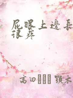 屁眼上边长个包很疼