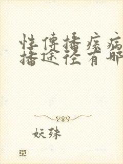 性传播疾病的传播途径有哪些