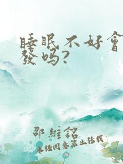 睡眠不好会掉头发吗?