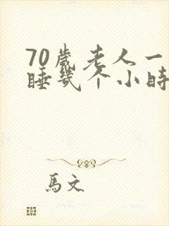 70岁老人一天睡几个小时正常