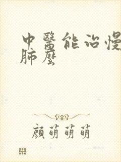 中医能治慢性阻肺么