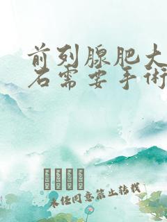 前列腺肥大有结石需要手术治疗吗