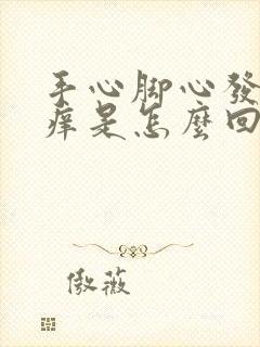 手心脚心发热还痒是怎么回事