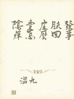 阴囊皮肤发红瘙痒怎么回事