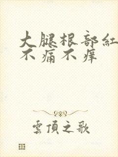 大腿根部红点点不痛不痒