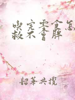 吃完零食怎么补救不会胖