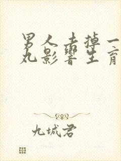 男人去掉一个睾丸影响生育吗