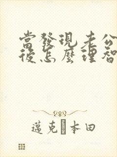 当发现老公出轨后怎么理智处理