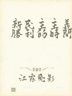 新民主主义革命胜利的时间