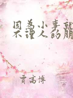 因为小事就生气不理人的朋友