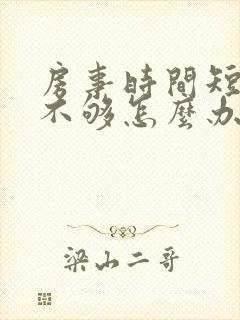 房事时间短硬度不够怎么办