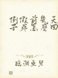 例假前几天小肚子疼怎么回事