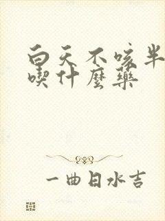 白天不咳半夜咳吃什么药