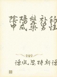 阴阳双补的补肾中成药男性