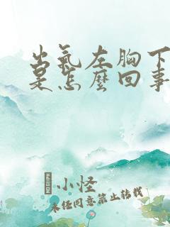 出气左胸下边疼是怎么回事