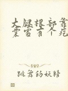 大腿根部靠近阴囊处有个疙瘩