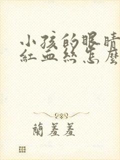 小孩的眼睛里有红血丝怎么回事